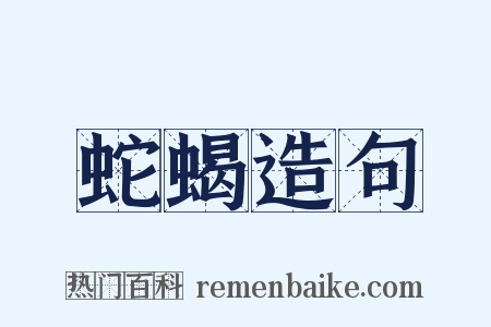 蛇蝎造句是什么意思的图片